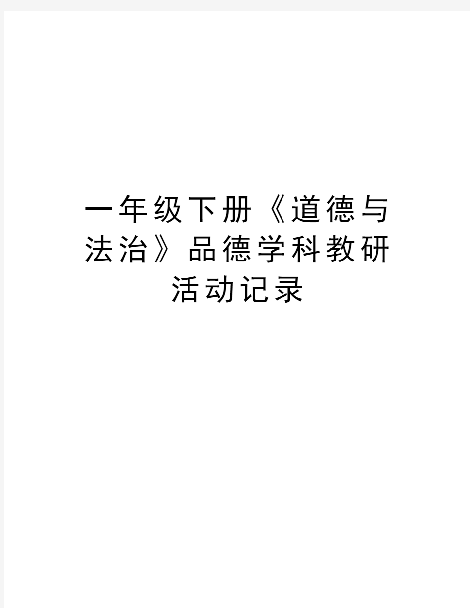 一年级下册《道德与法治》品德学科教研活动记录doc资料