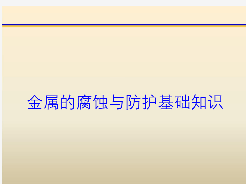 金属的腐蚀与防护基础知识