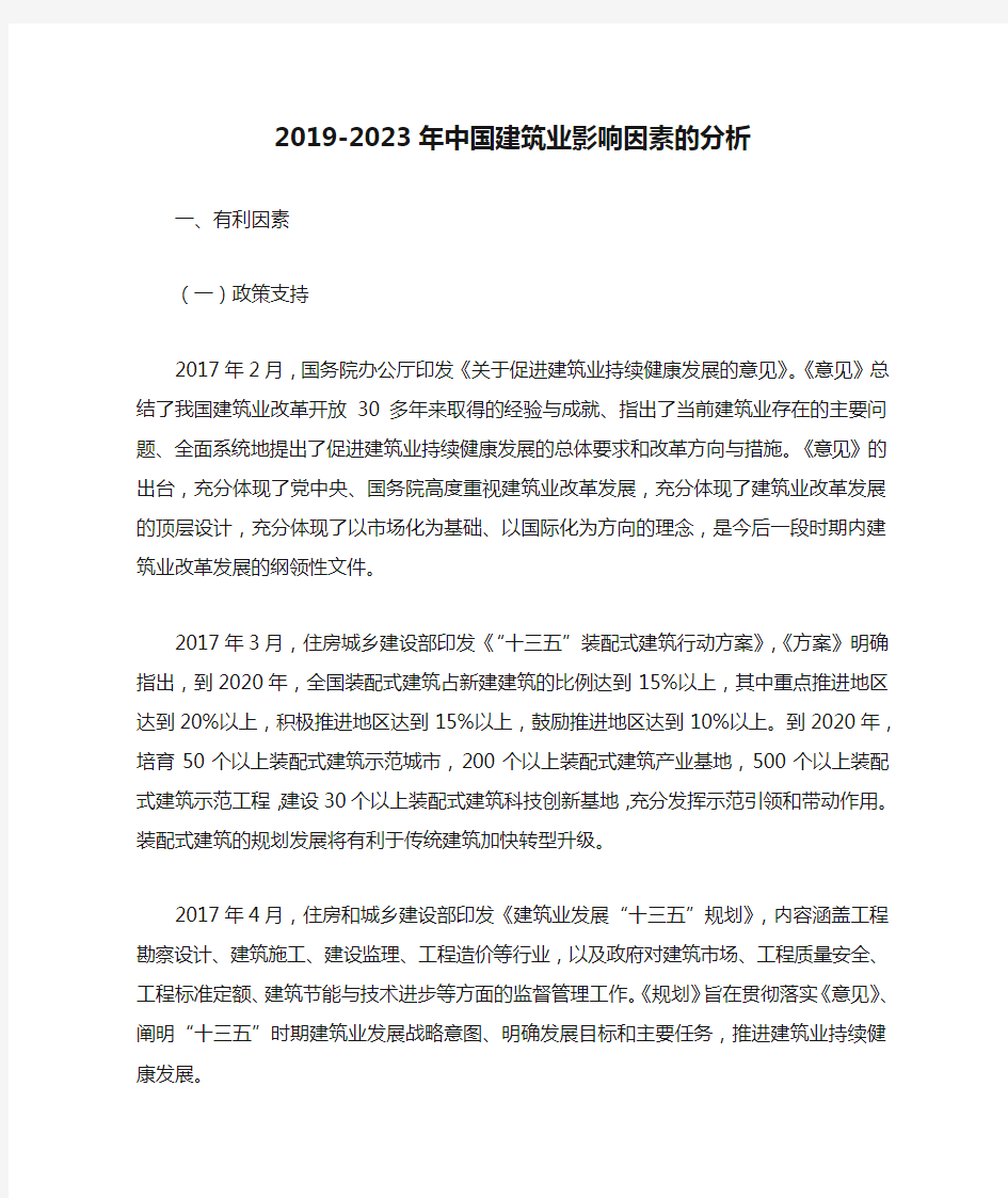 2019-2023年中国建筑业影响因素的分析