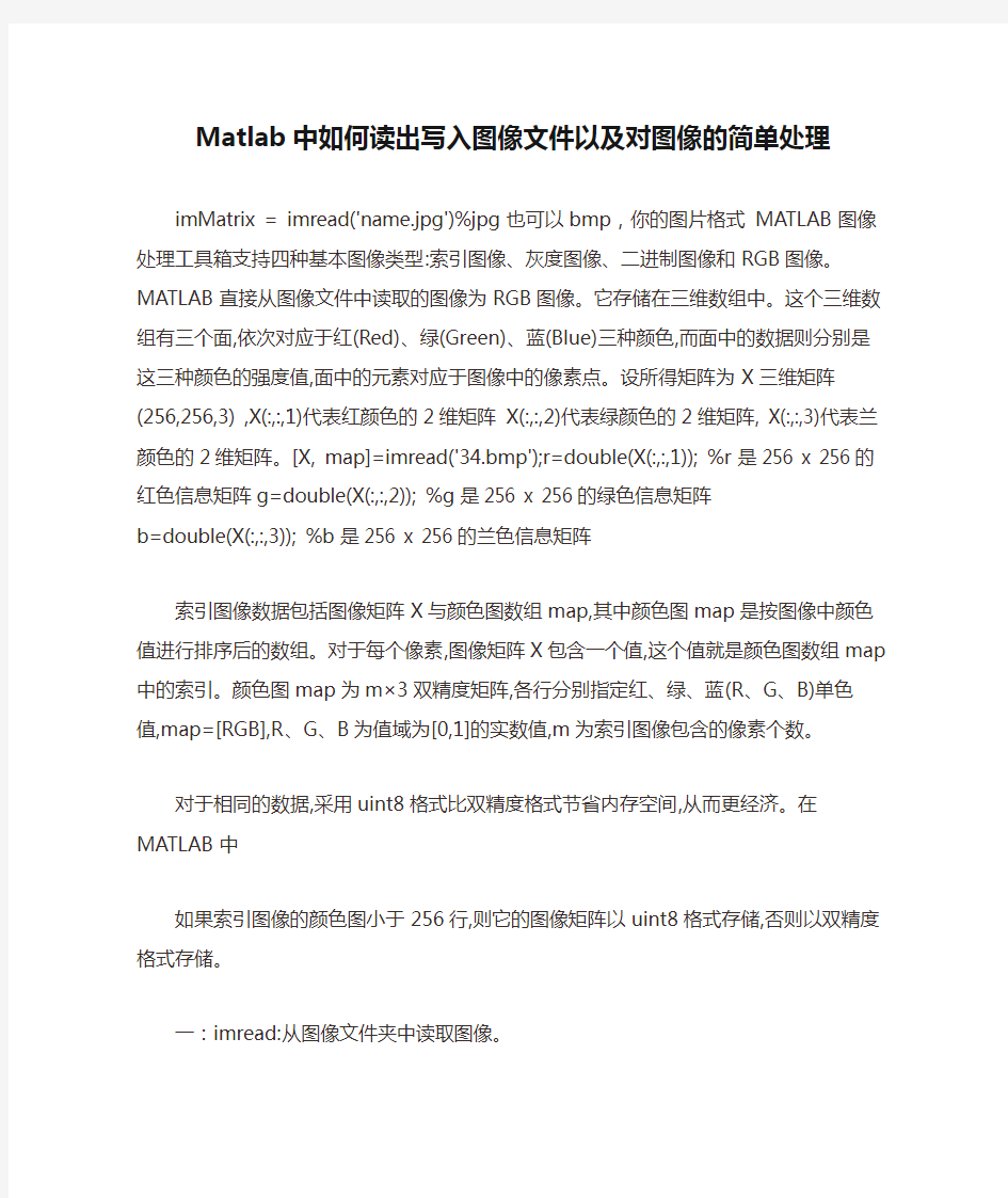 Matlab中如何读出写入图像文件以及对图像的简单处理