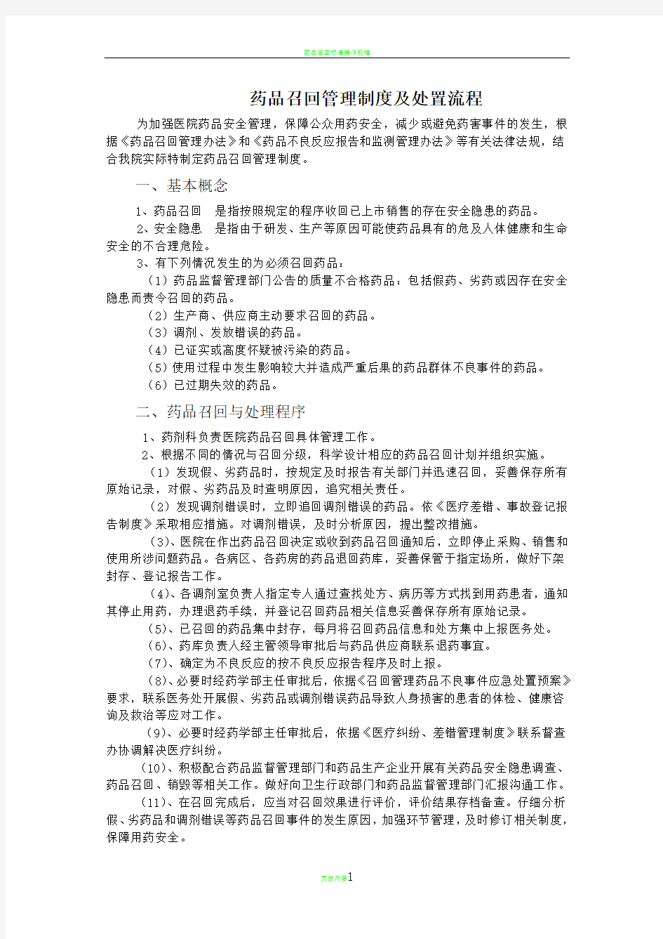 药品召回管理制度与处置流程