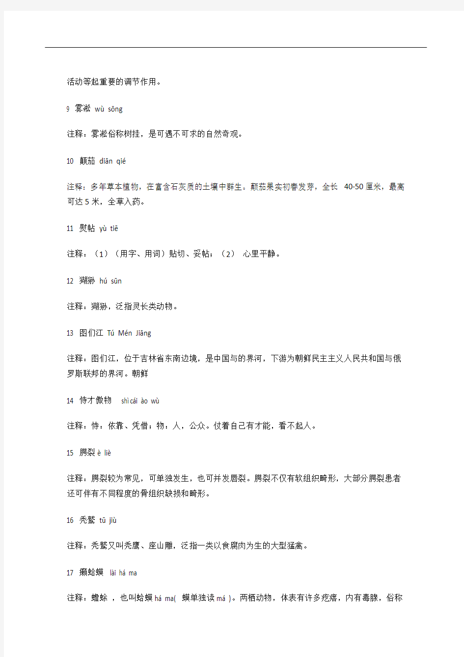 中国汉字听写大赛试题(含解释)分析