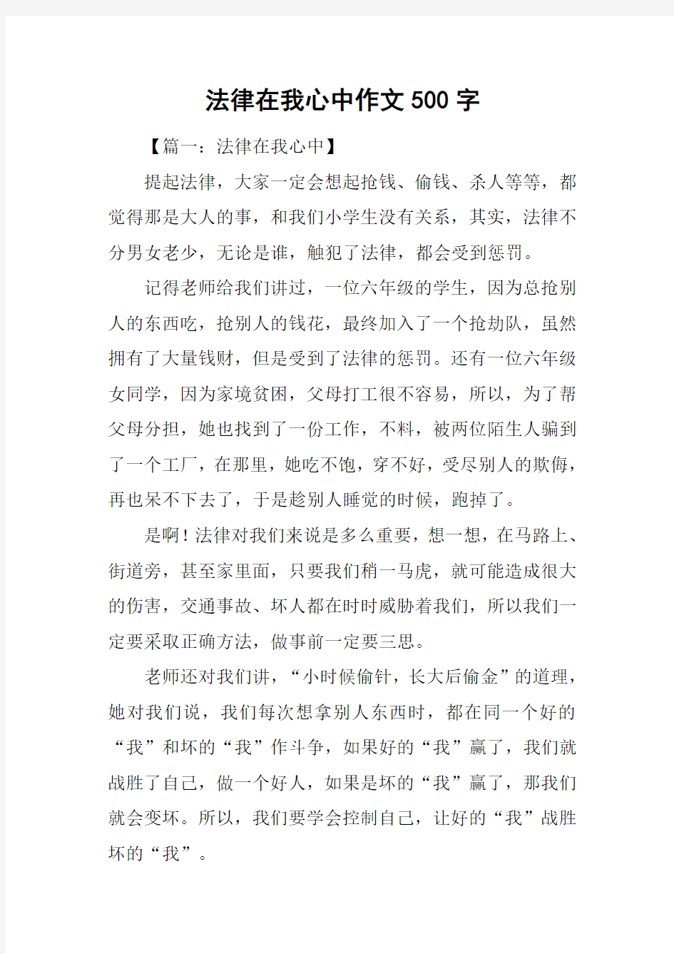 法律在我心中作文500字