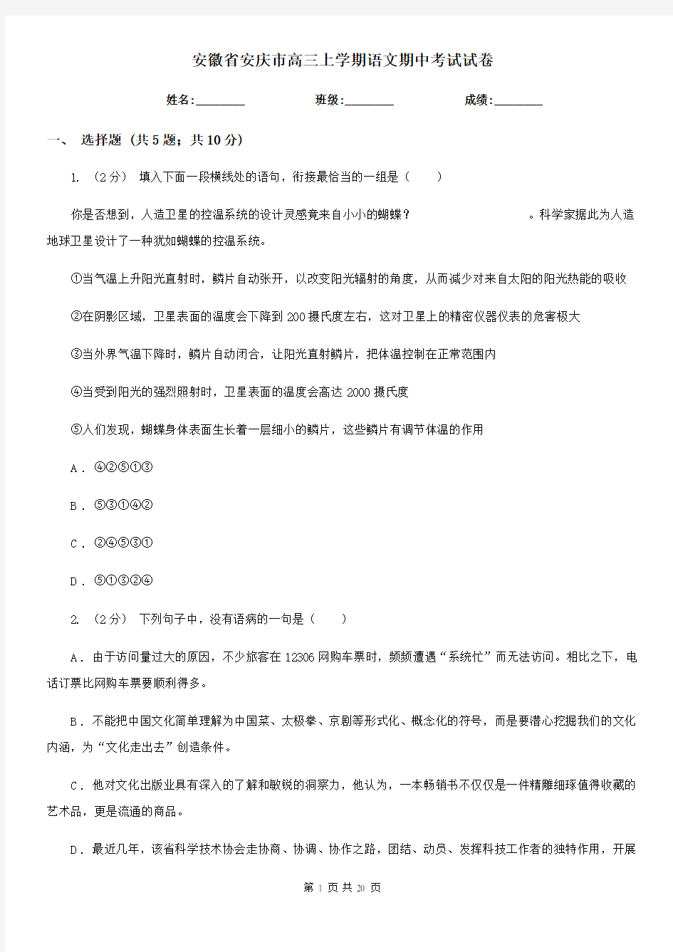 安徽省安庆市高三上学期语文期中考试试卷