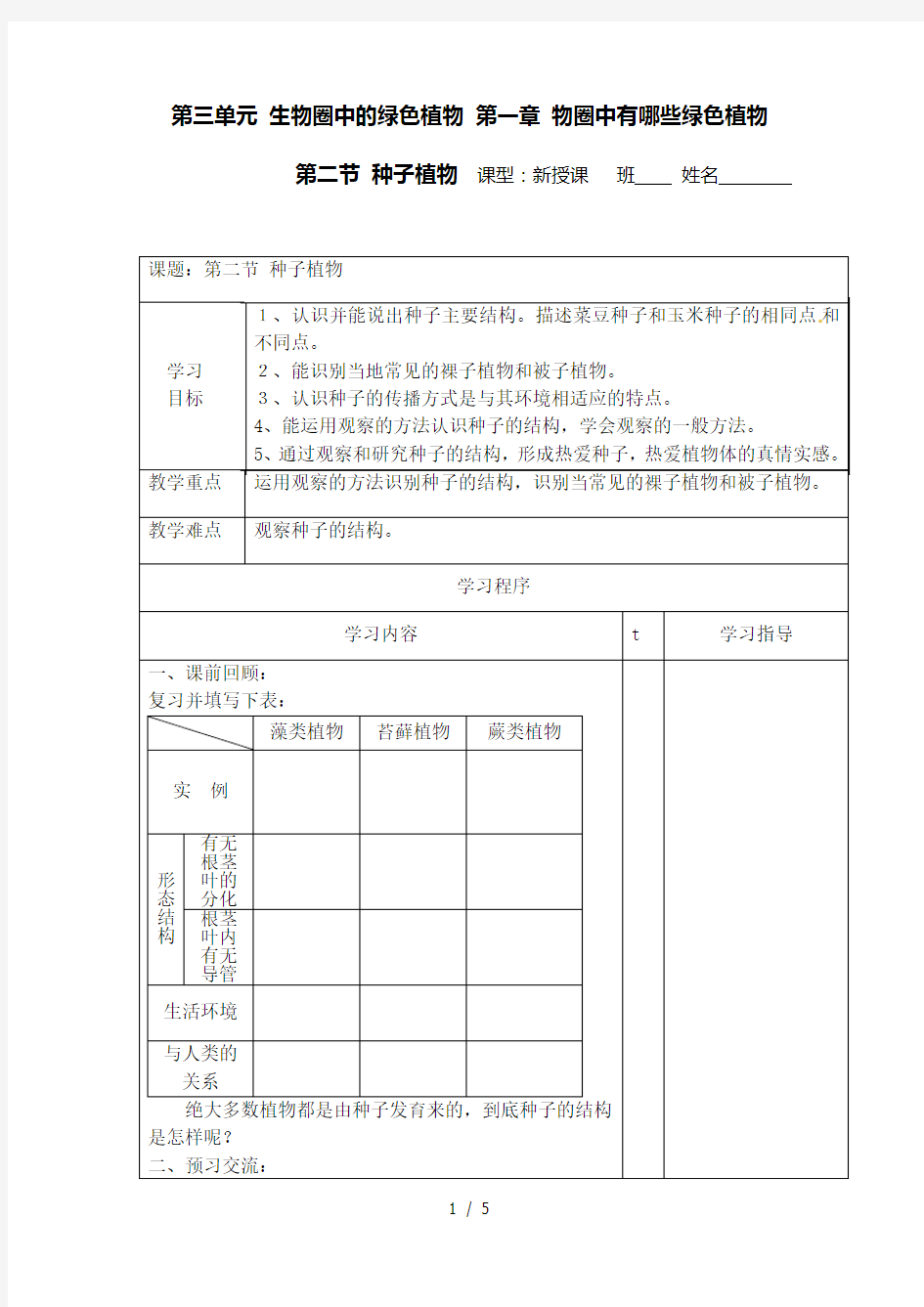 人教版初中生物七年级上册 3.1.2 种子植物 导学案(无答案)