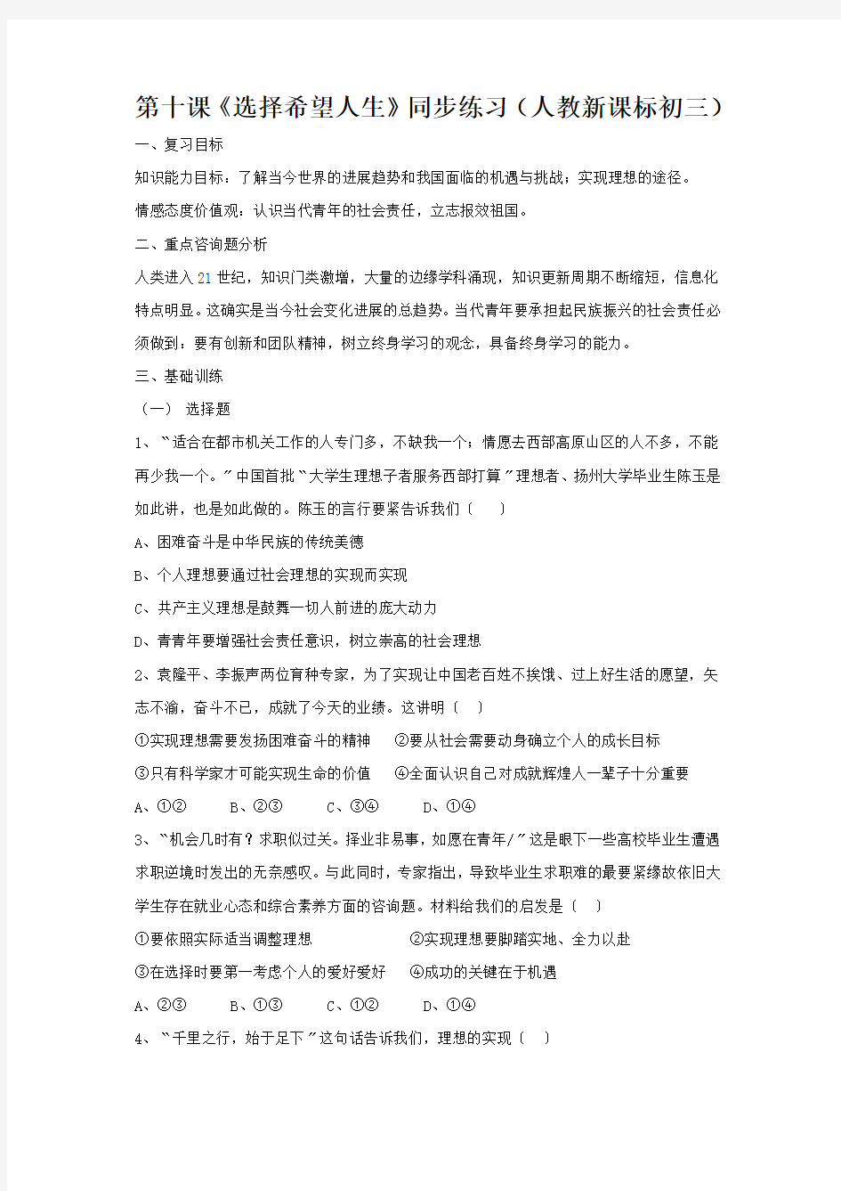 第十课《选择希望人生》同步练习(人教新课标初三)