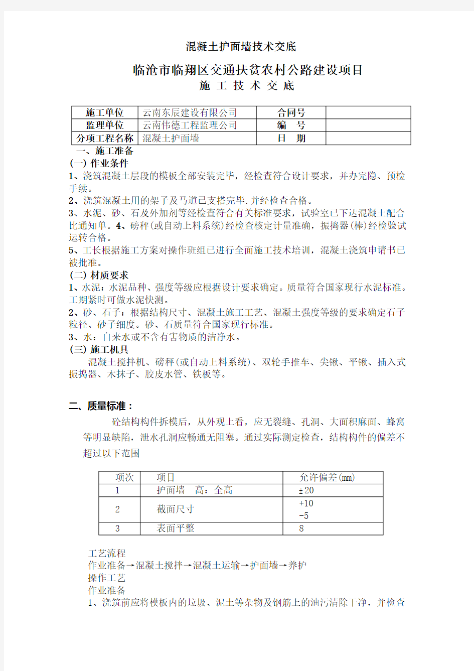 混凝土护面墙技术交底