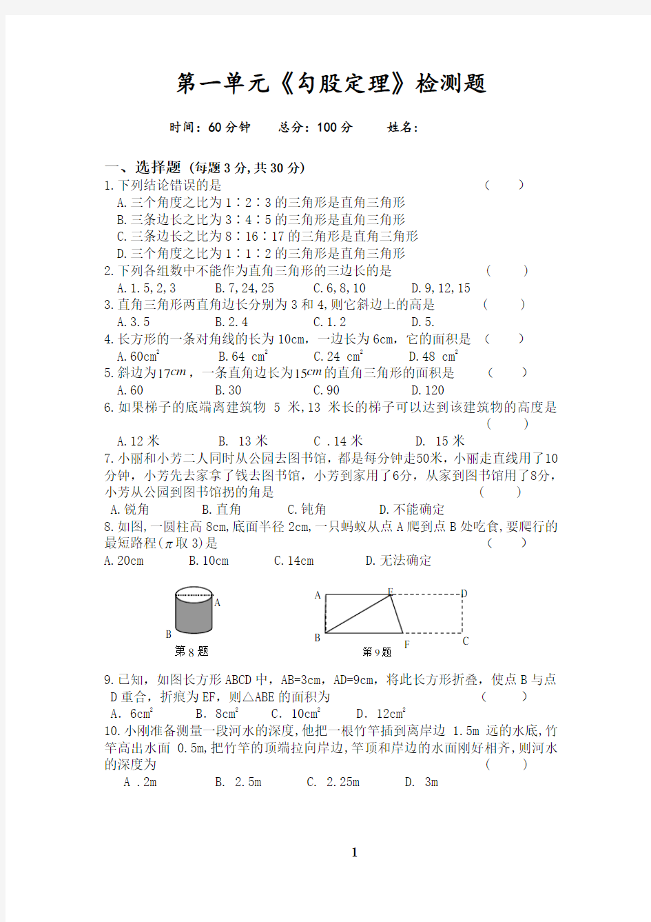 新北师大版八年级上册第一章勾股定理单元测试题