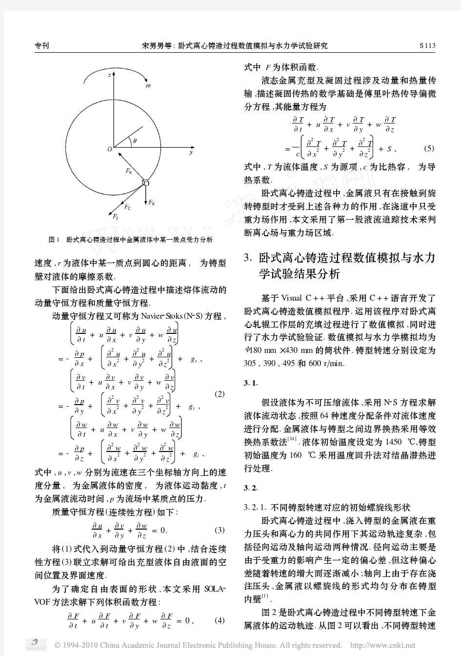 卧式离心铸造过程数值模拟与水力学试验研究