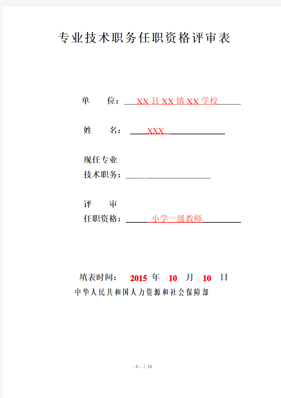 教师专业技术职务任职资格评审表填表说明样表