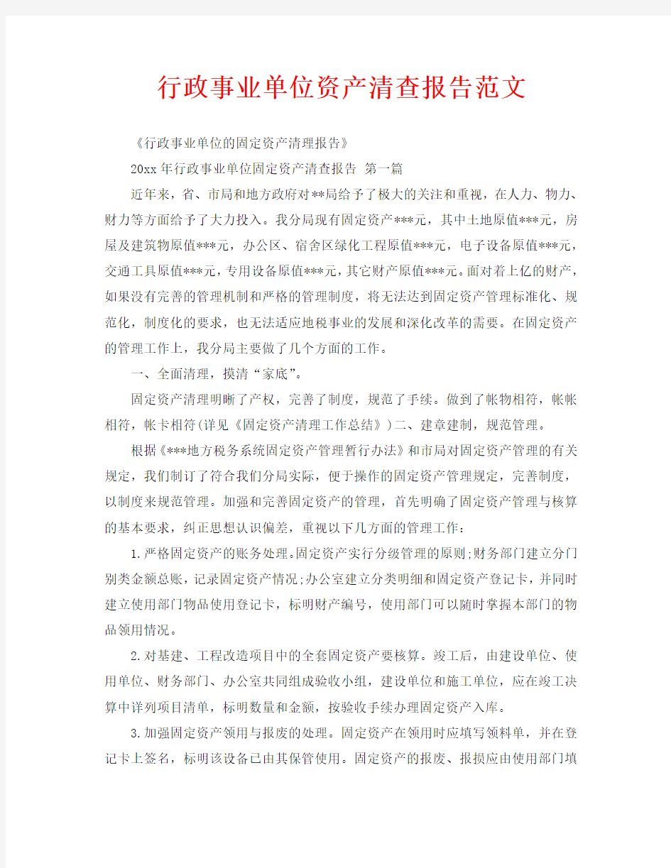 行政事业单位资产清查报告范文