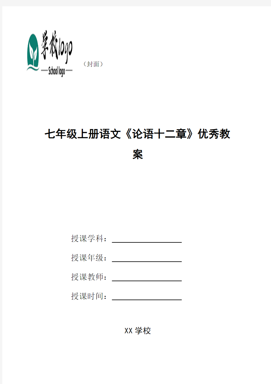 七年级上册语文《论语十二章》优秀教案