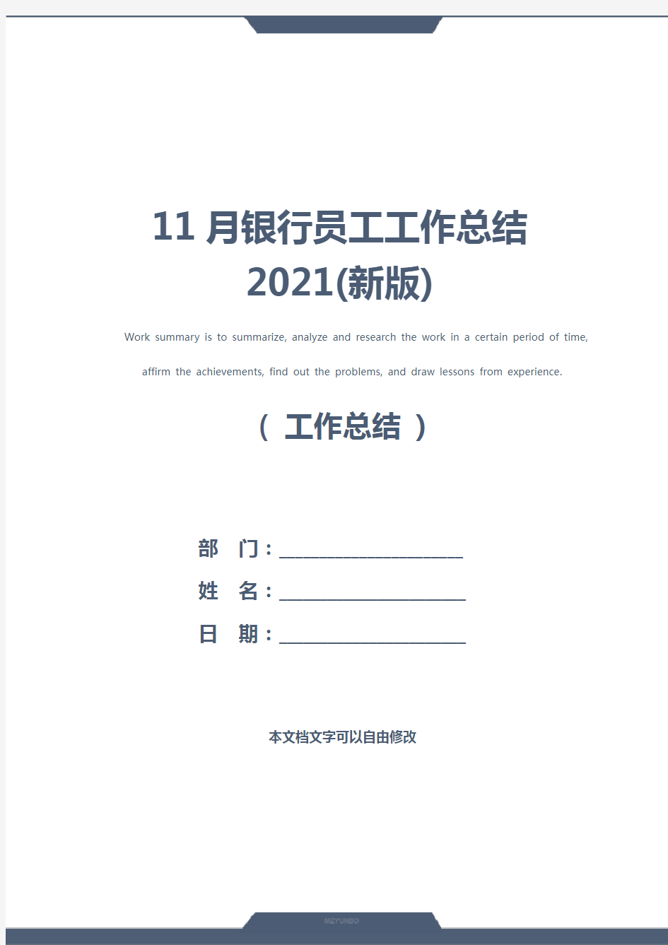 11月银行员工工作总结2021(新版)