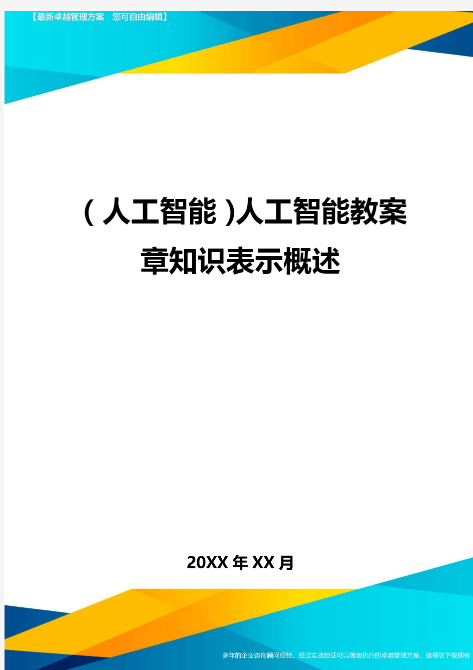 (人工智能)人工智能教案章知识表示概述