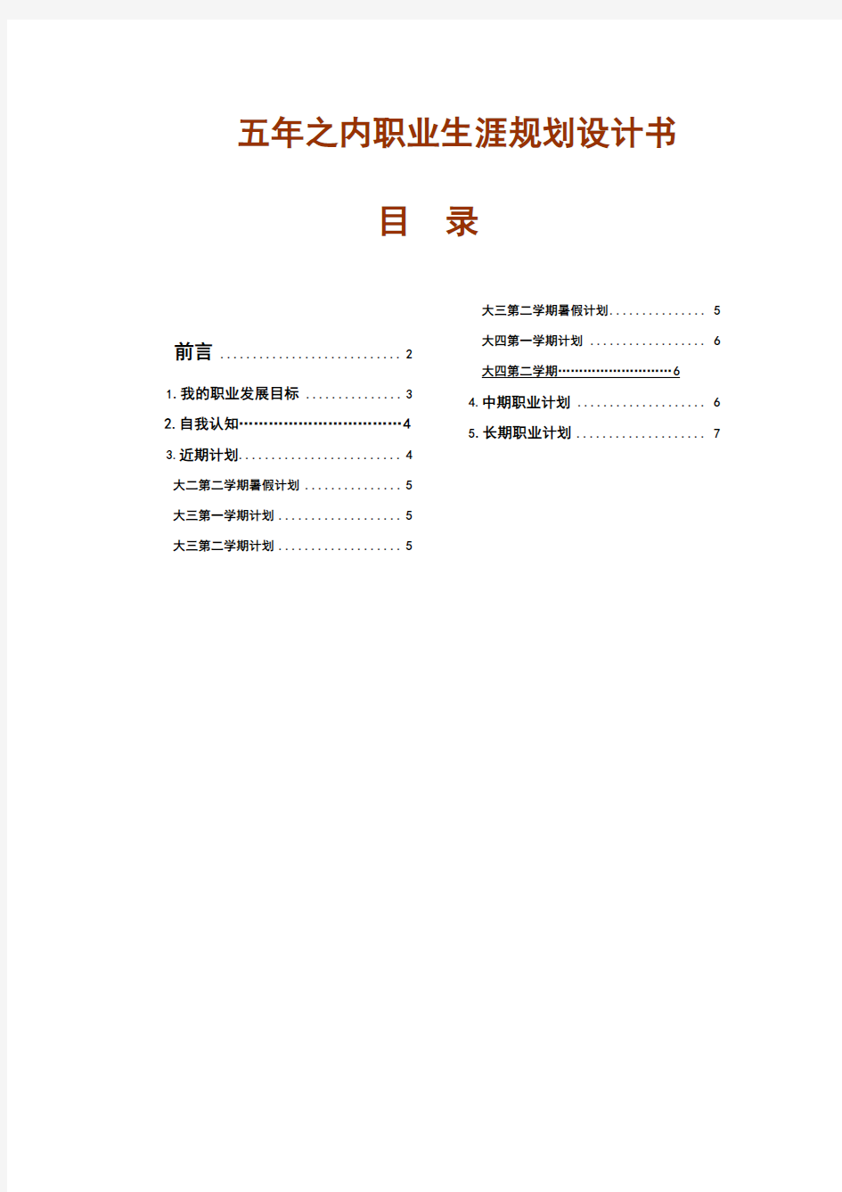 未来5年职业生涯规划书