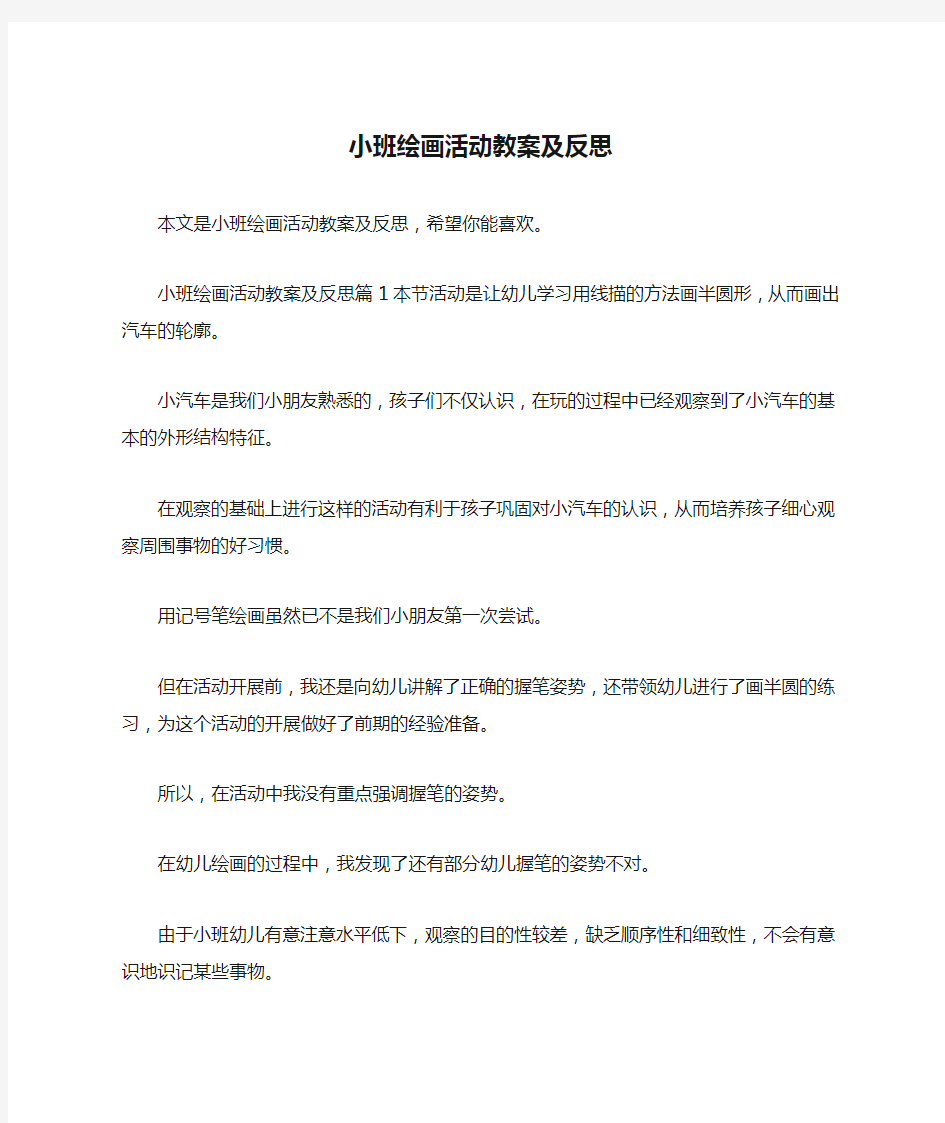 小班绘画活动教案及反思