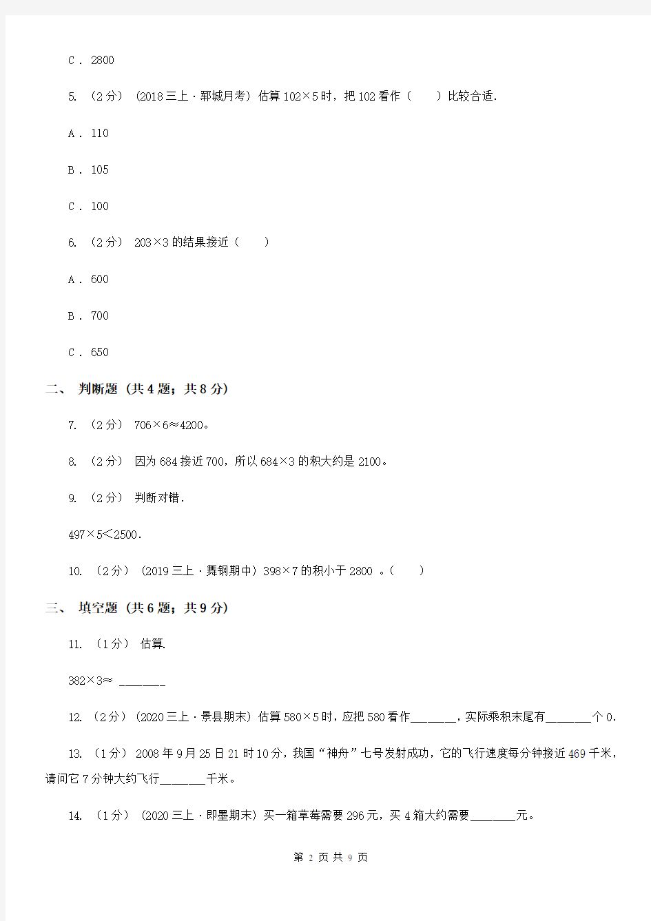 2021年人教版数学三年级上册6.6多位数乘以一位数的估算(I)卷