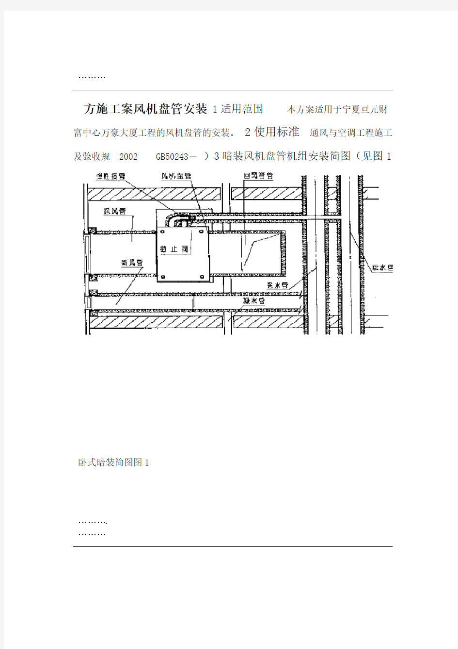 风机盘管机组安装施工技术方案