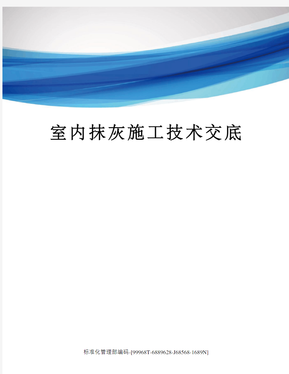 室内抹灰施工技术交底