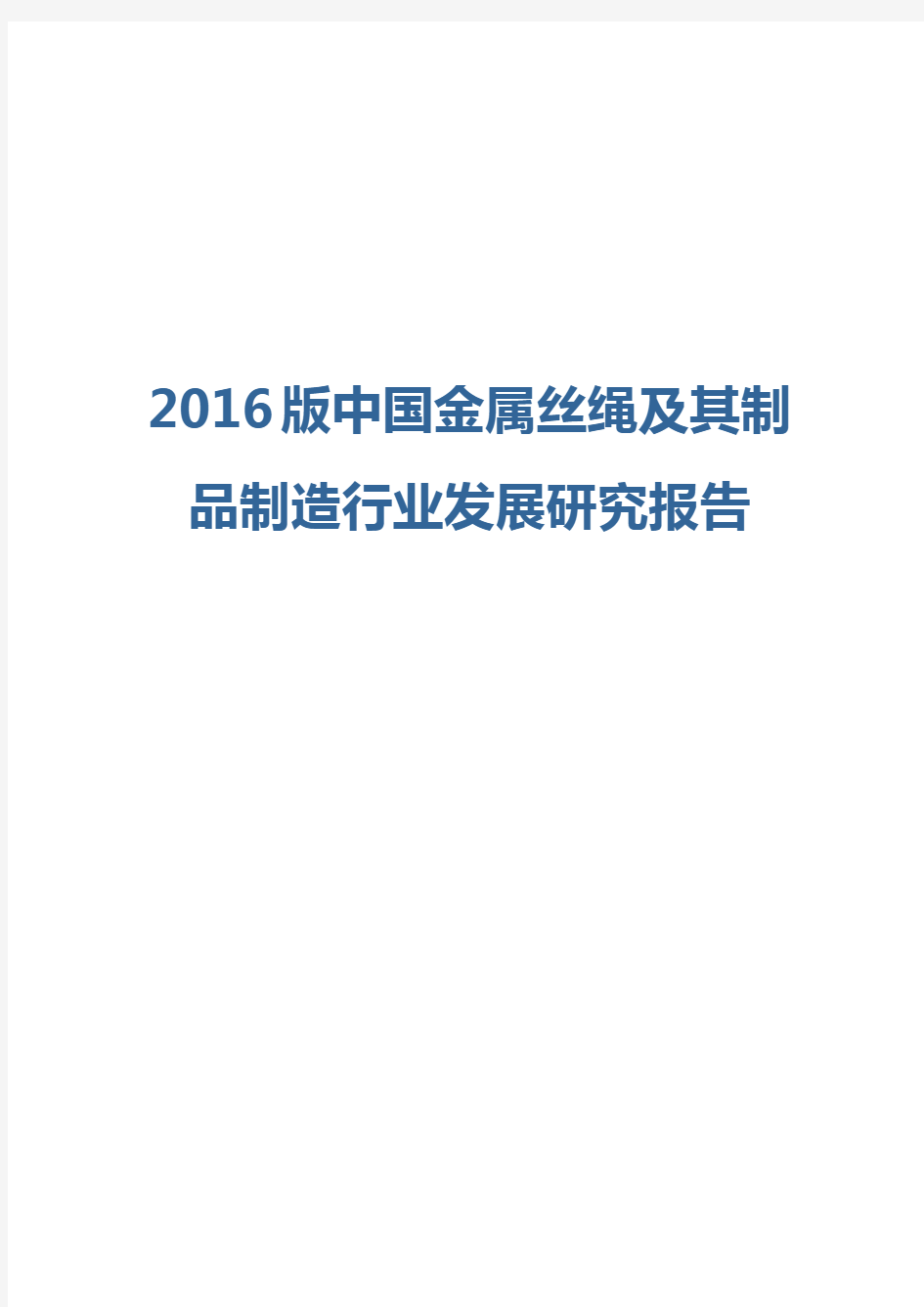 2016版金属丝绳及其制品制造行业发展研究报告