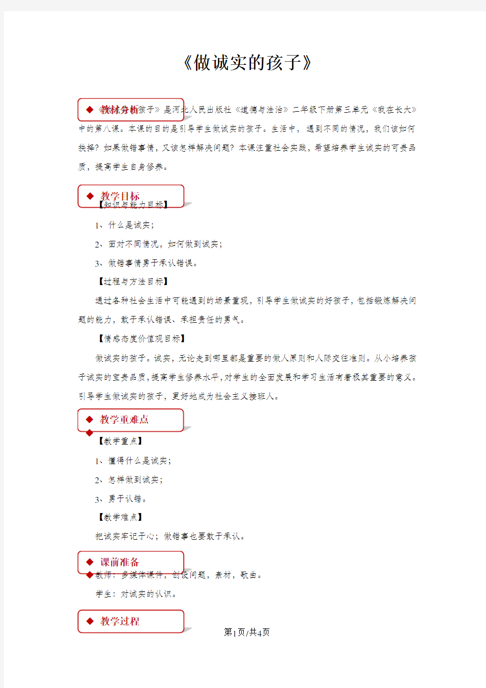 二年级下册道德与法治教学设计8 做诚实的孩子冀教版