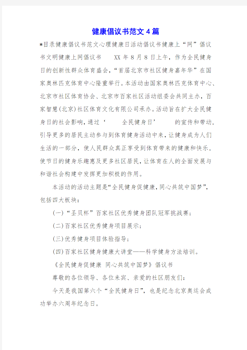 健康倡议书范文4篇