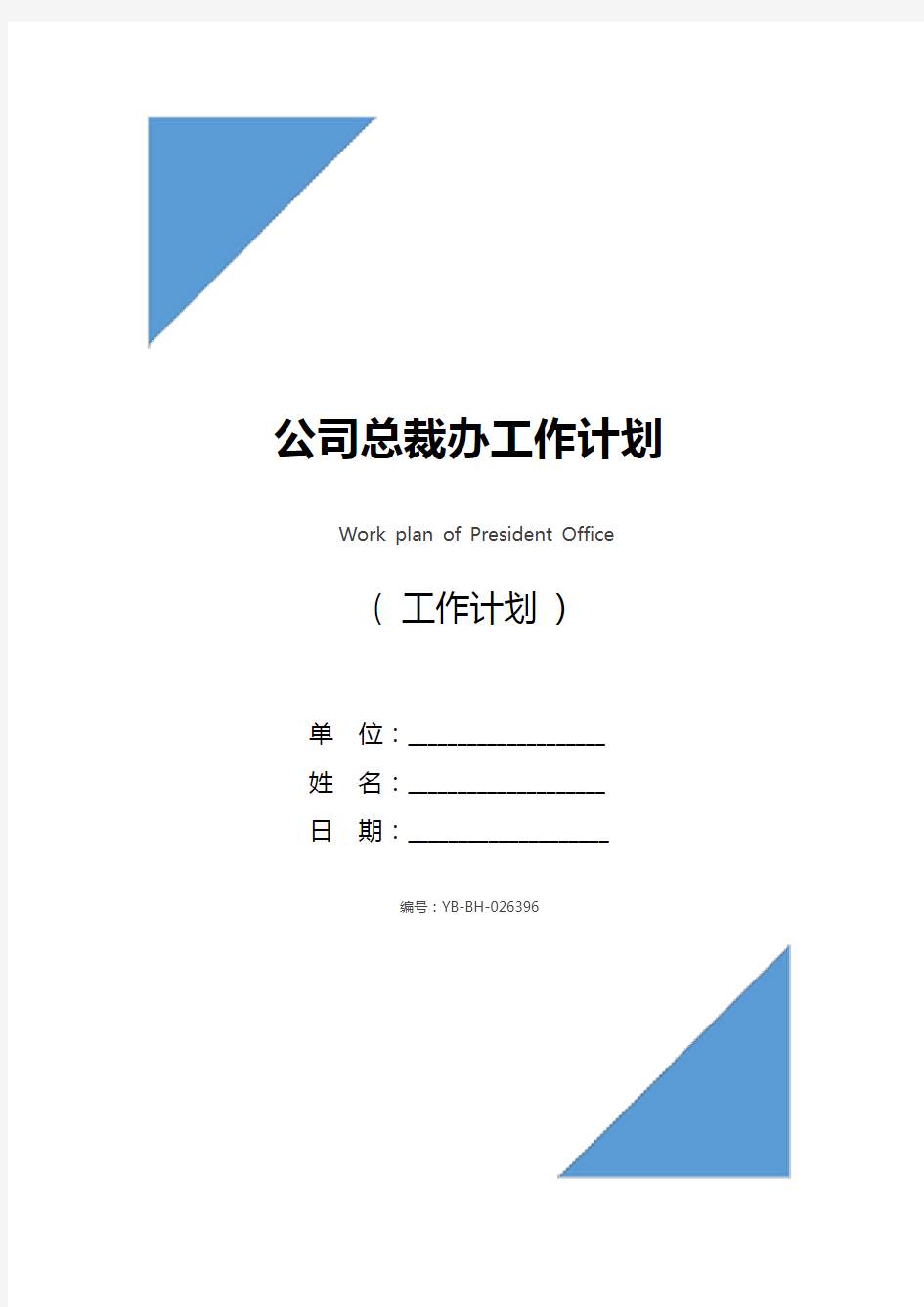 公司总裁办工作计划