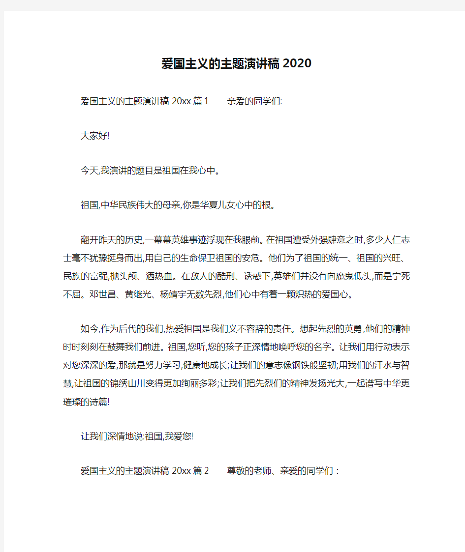 爱国主义的主题演讲稿2020