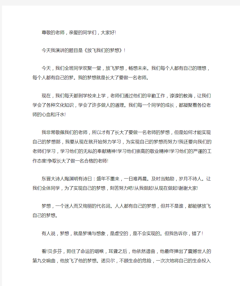 关于放飞梦想主题演讲稿400字