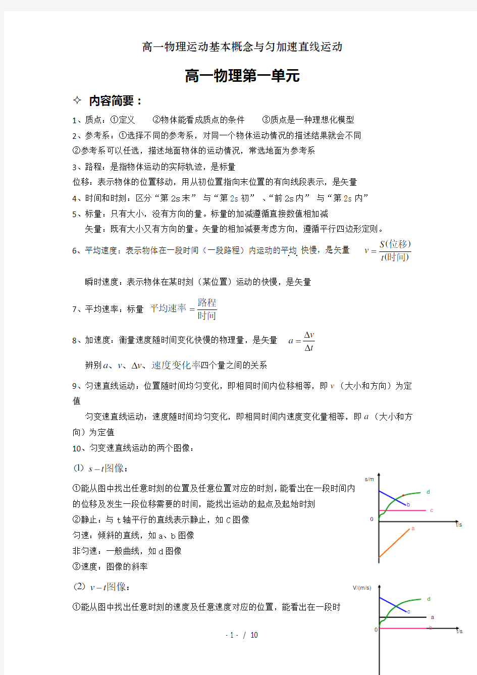 高一物理运动基本概念与匀加速直线运动