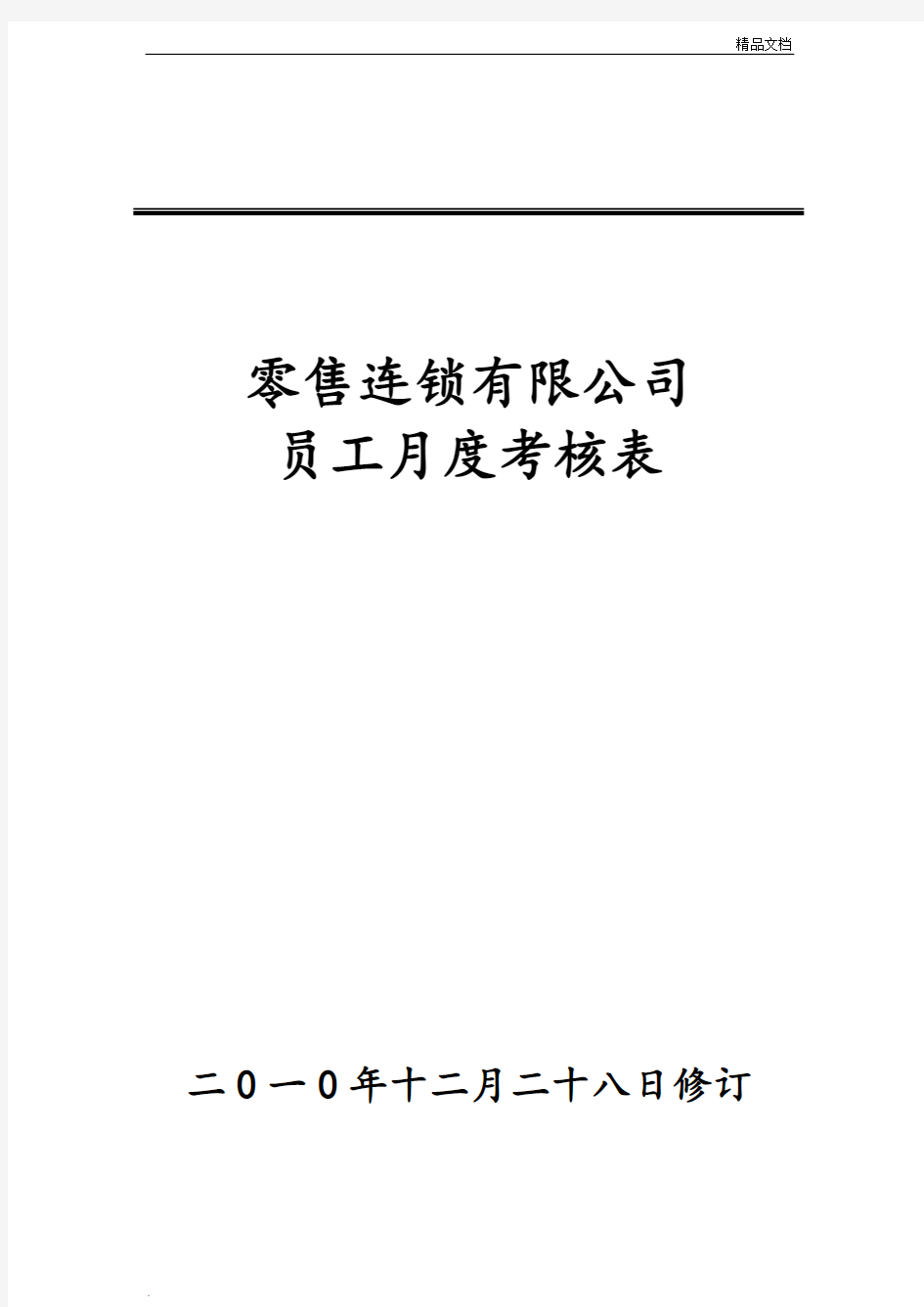 员工月度绩效考核表模版