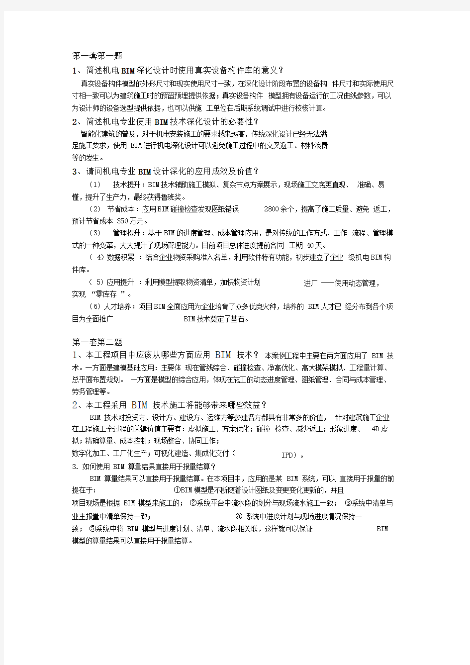 BIM案例分析简答题 共4页