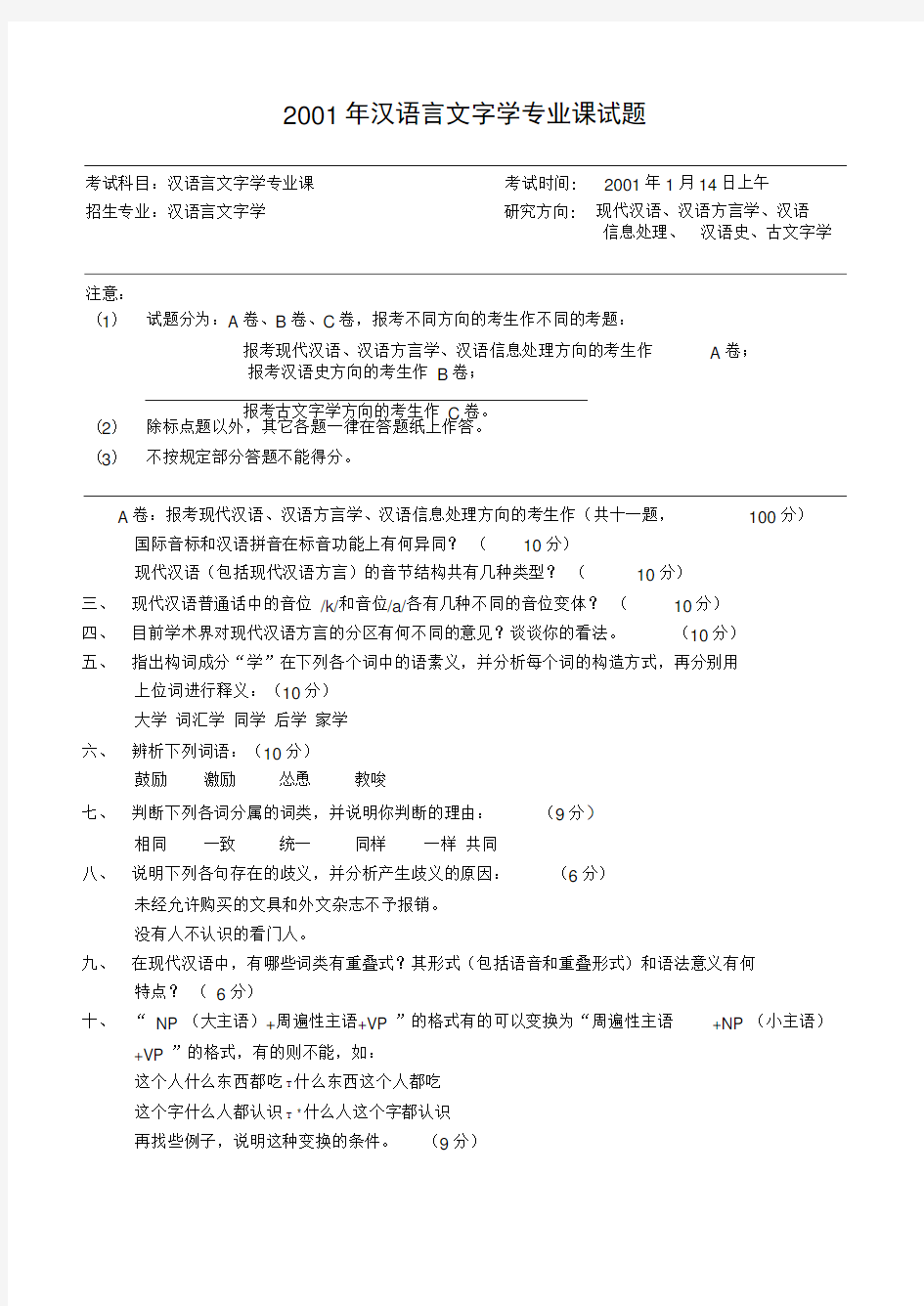 2001年汉语言文字学专业课试题