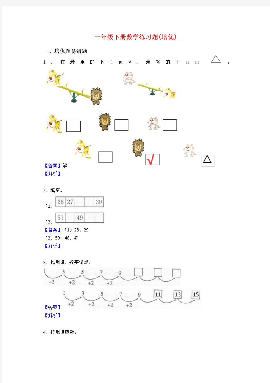 一年级下册数学练习题(培优)_