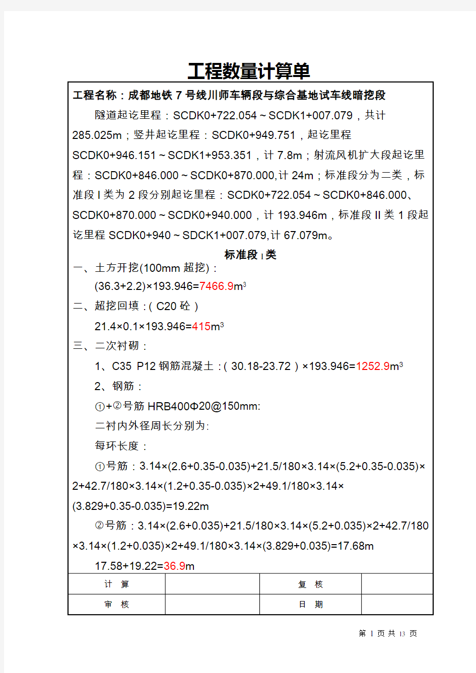 隧道工程量计算