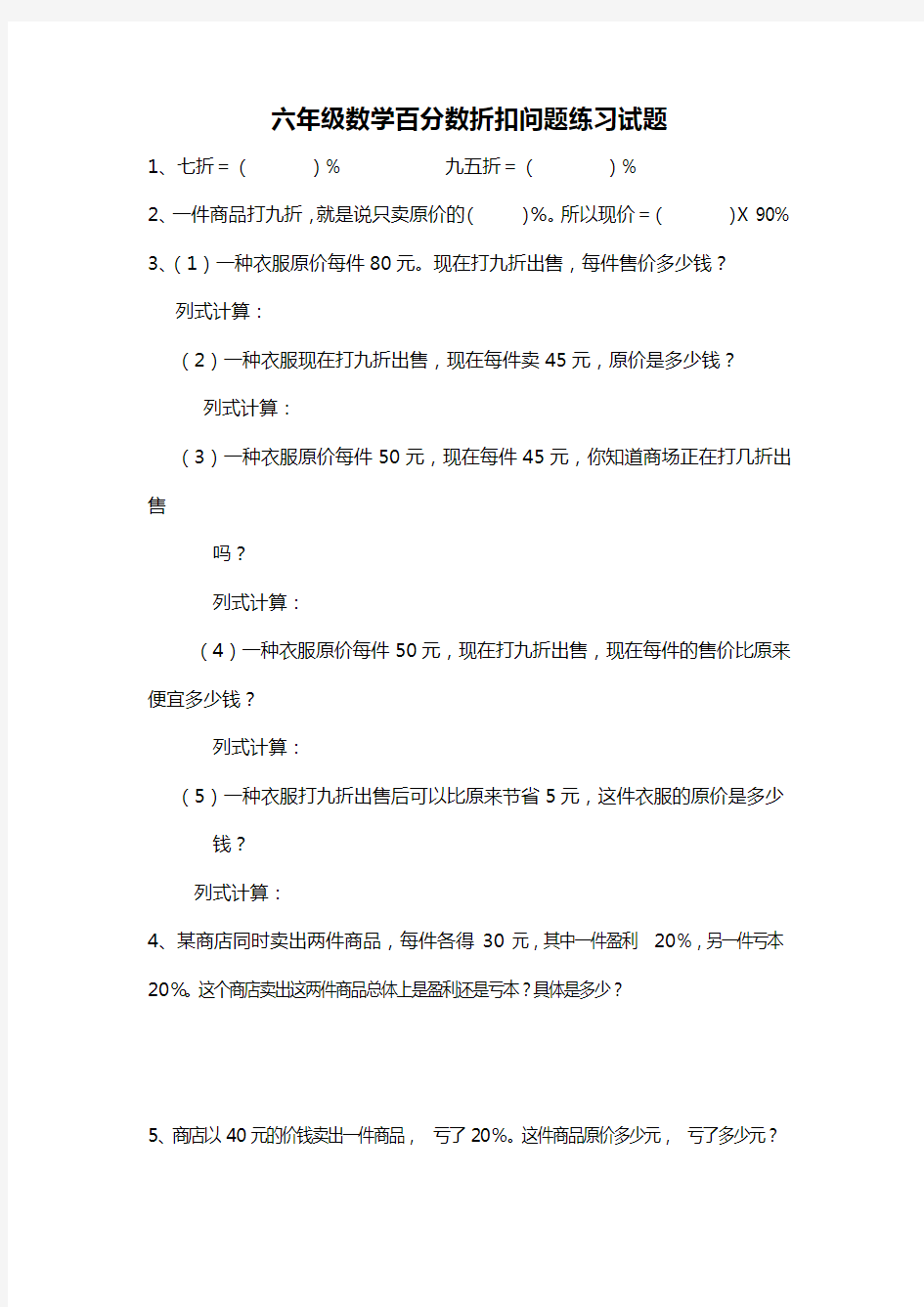 小学数学六年级百分数折扣练习题