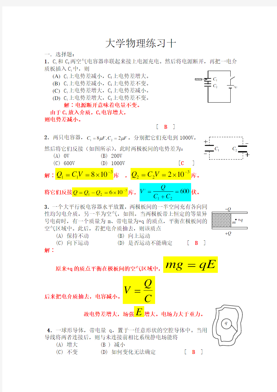 精选-大学物理II练习册答案10