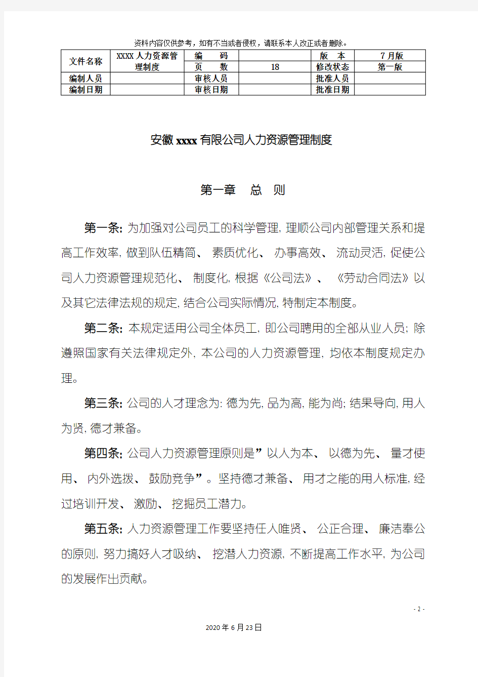 公司人力资源管理制度