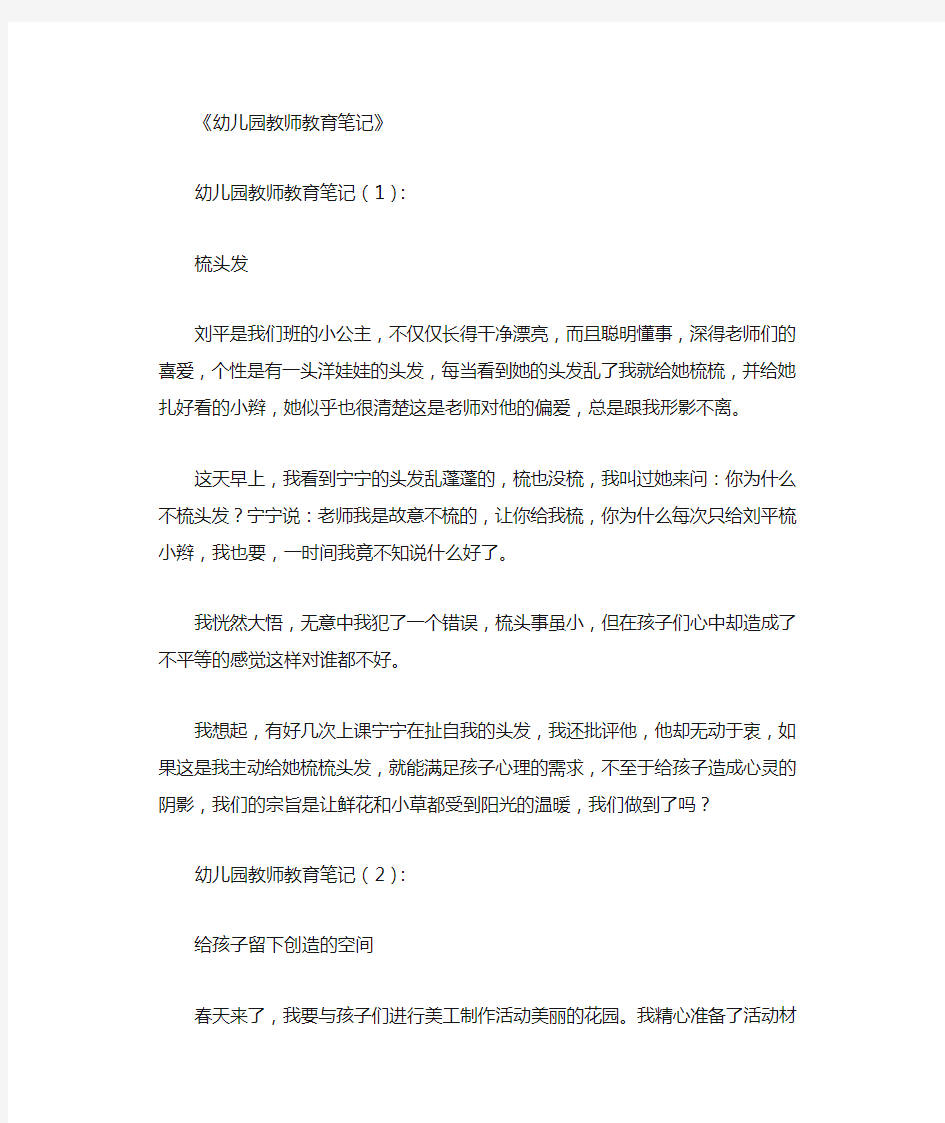 幼儿园教师教育笔记30篇