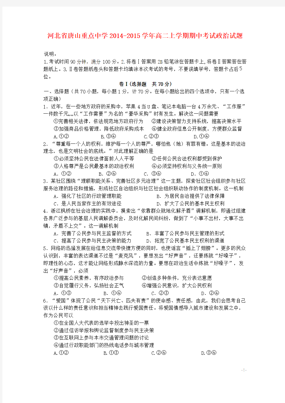 河北省唐山重点中学2014-2015学年高二政治上学期期中试题