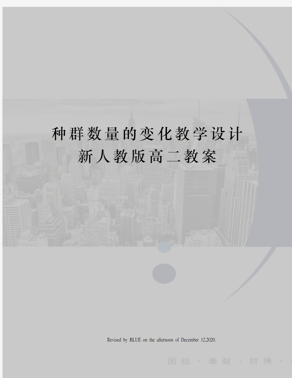 种群数量的变化教学设计新人教版高二教案