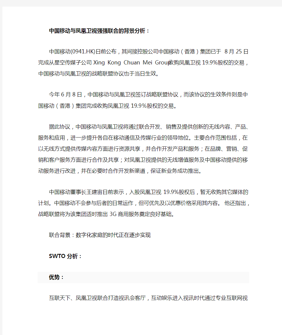 中国移动与凤凰卫视强强联合的SWOT分析