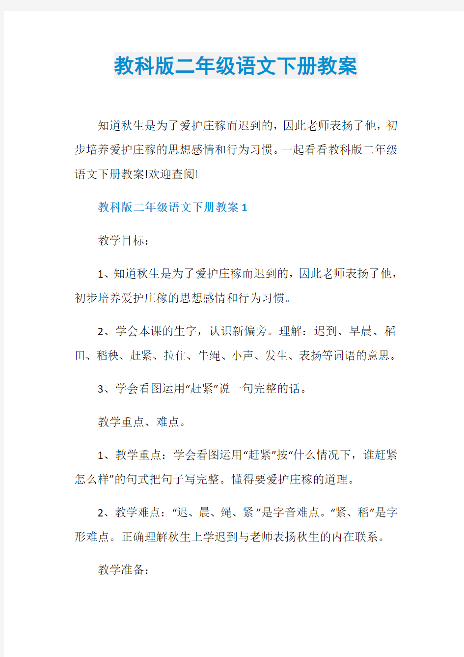 教科版二年级语文下册教案