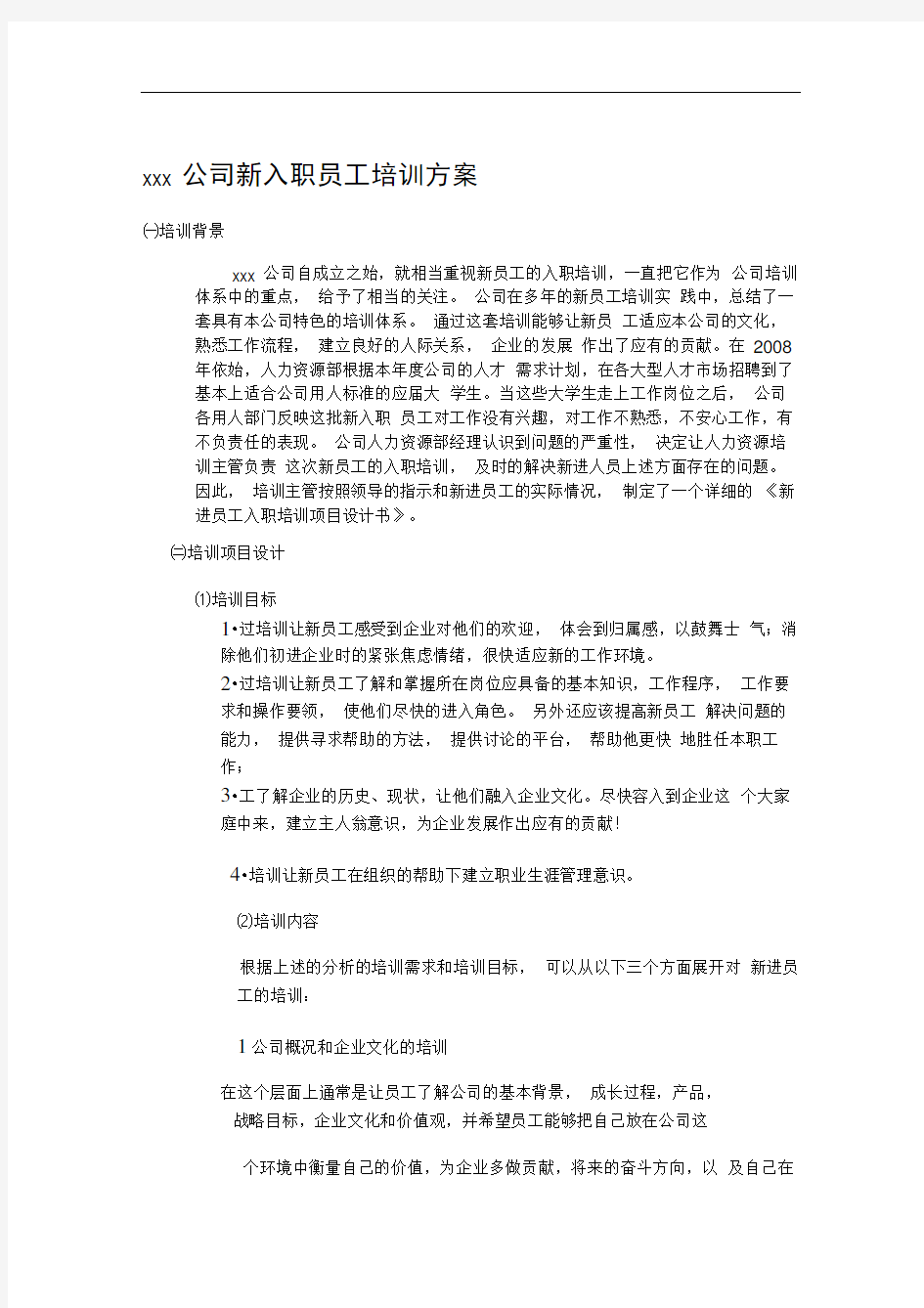 公司新入职员工培训计划1