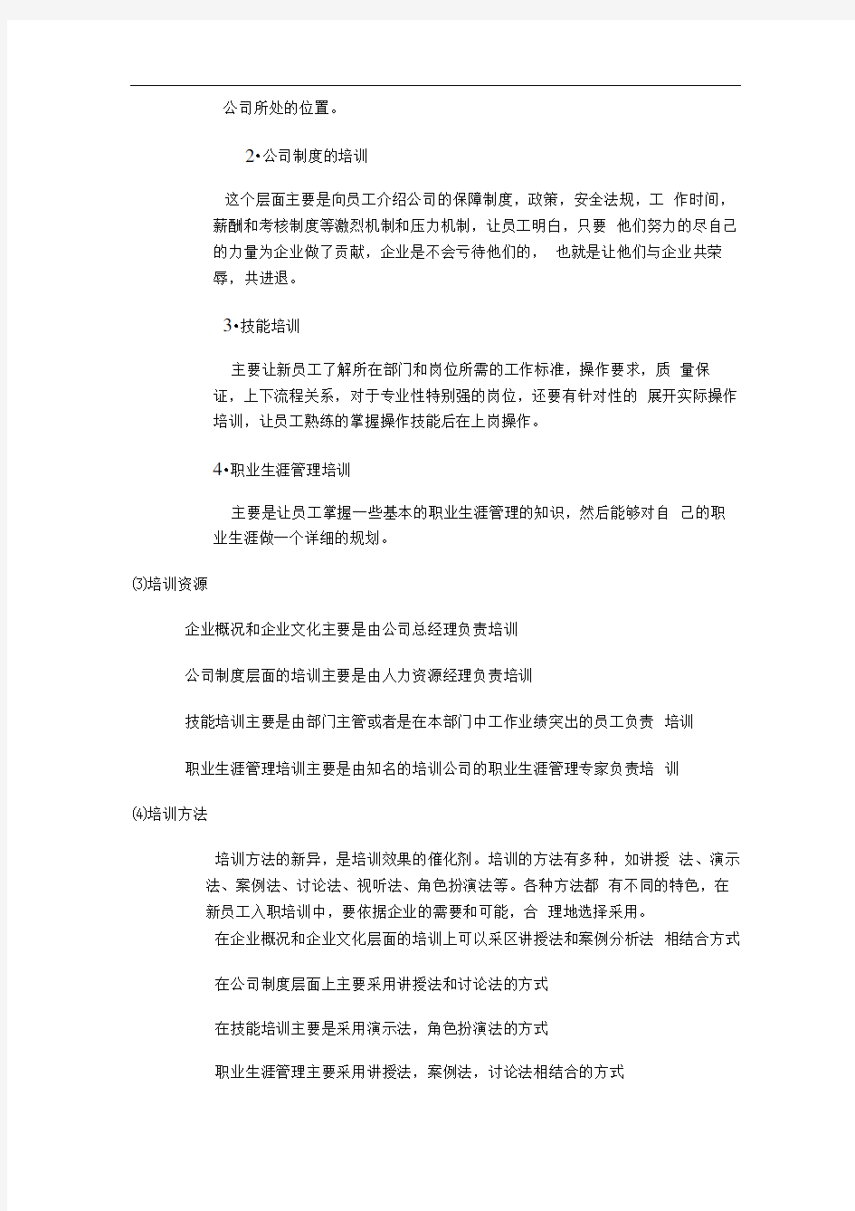 公司新入职员工培训计划1