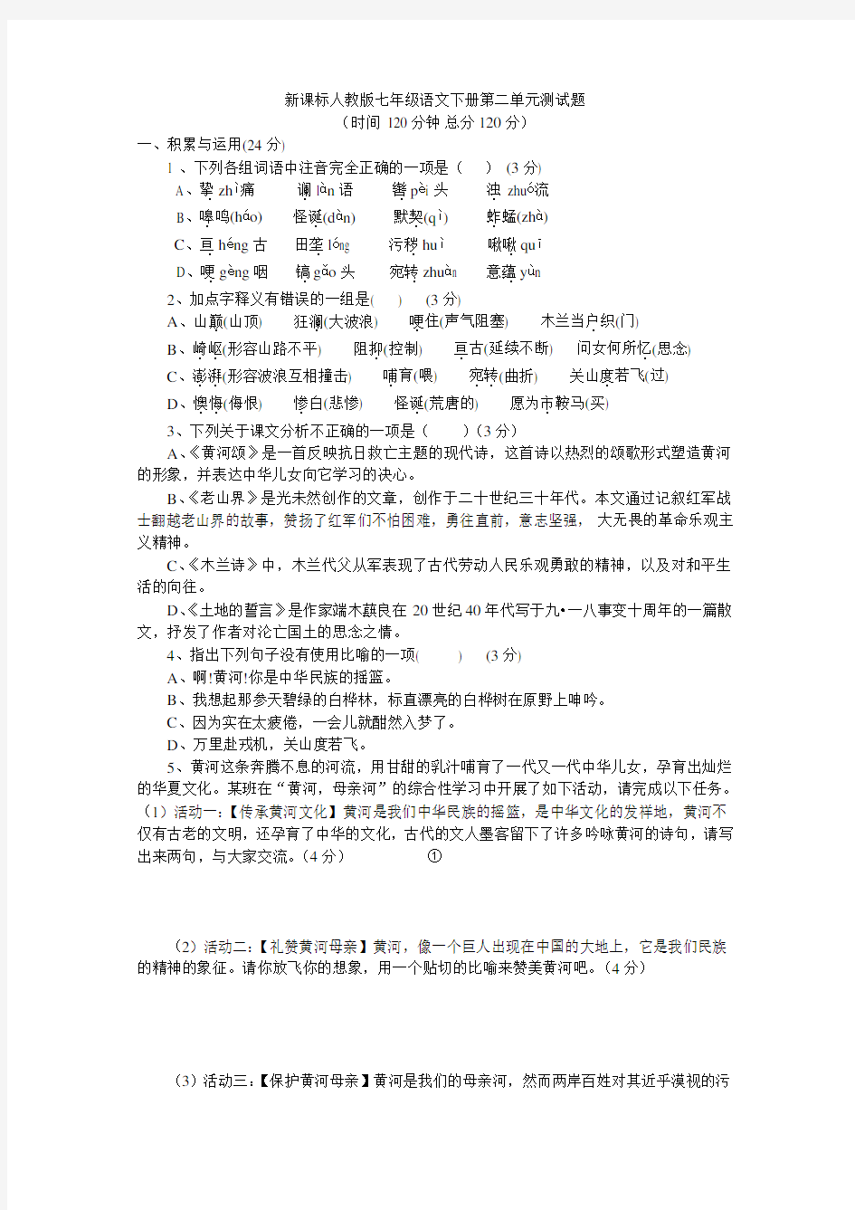 新人教版七年级语文下册第二单元测试题附答案