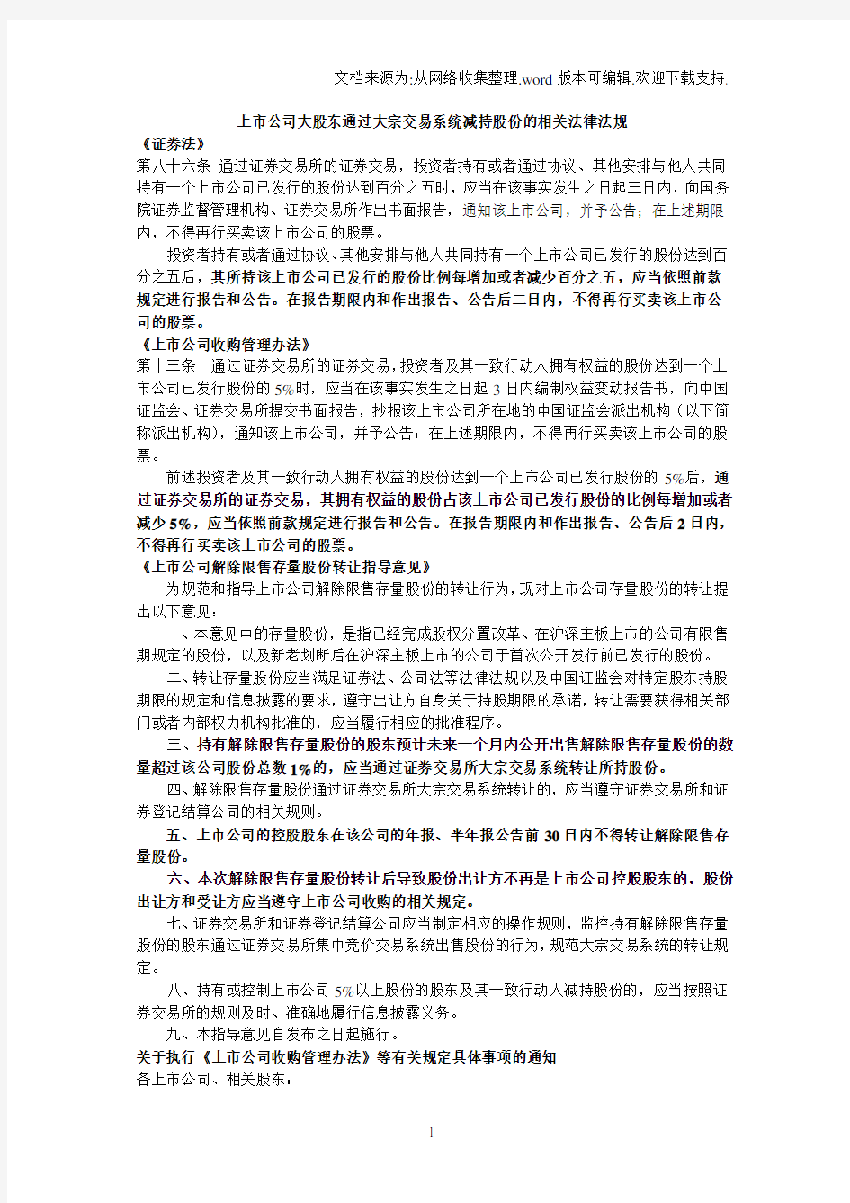 上市公司大股东通过大宗交易系统减持股份的相关法律法规