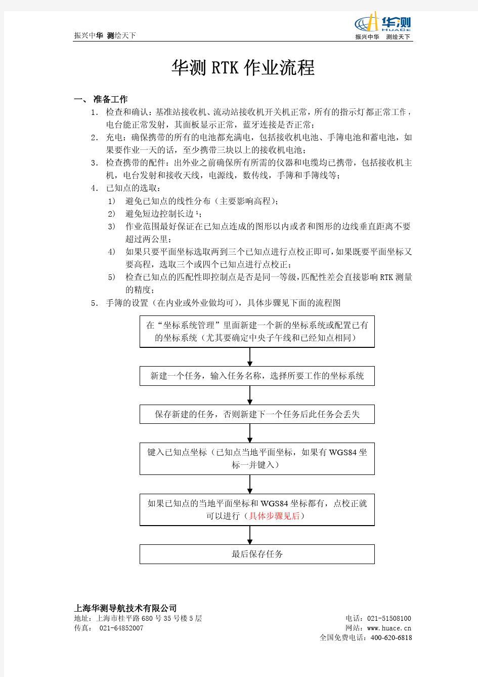 华测RTK操作手册