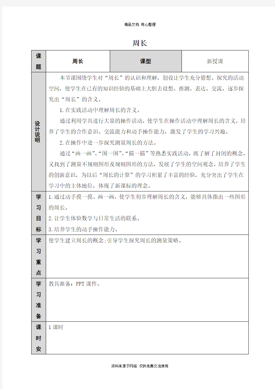 人教版小学数学三年级上册周长