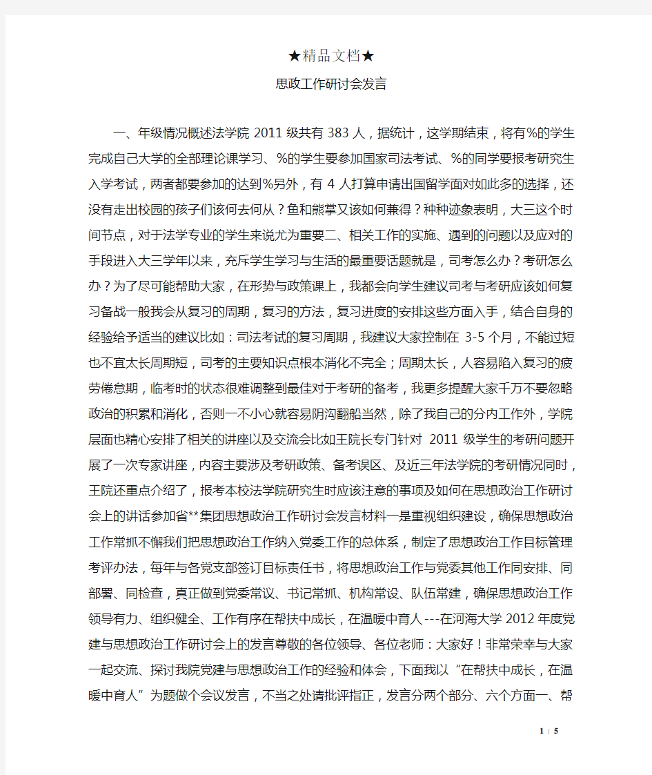 思政工作研讨会发言